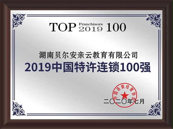 貝爾安親2019年中國特許連鎖100強證書